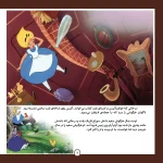 قصه های كلاسيك 10 - آليس در سرزمين عجايب